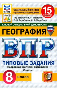 ВПР. География. 8 класс. 15 вариантов. Типовые задания