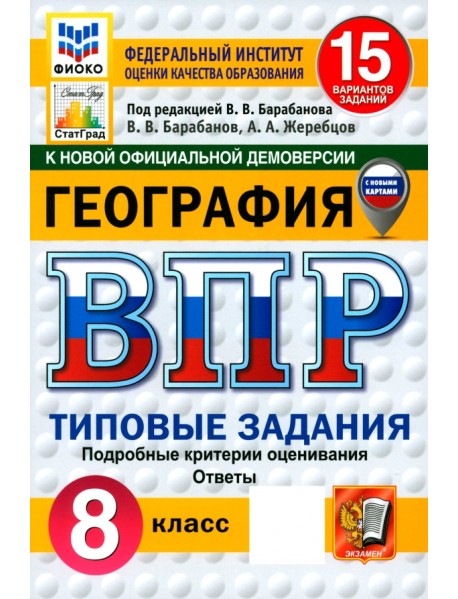 ВПР. География. 8 класс. 15 вариантов. Типовые задания
