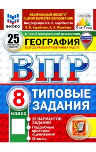 ВПР. География. 8 класс. 25 вариантов. Типовые задания