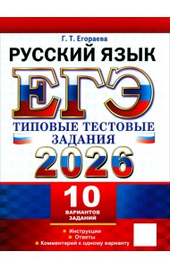 ЕГЭ-2026. Русский язык. 10 вариантов. Типовые тестовые задания