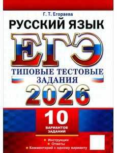 ЕГЭ-2026. Русский язык. 10 вариантов. Типовые тестовые задания ЕГЭ-2026. Русский язык. 10 вариантов. Типовые тестовые задания