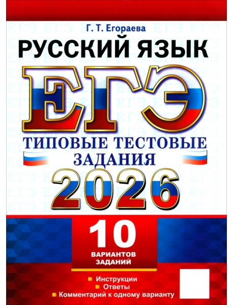 ЕГЭ-2026. Русский язык. 10 вариантов. Типовые тестовые задания
