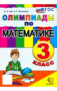 Математика. 3 класс. Олимпиады