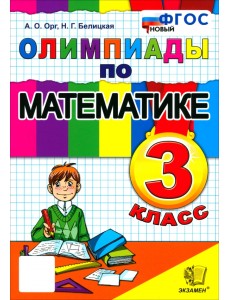 Математика. 3 класс. Олимпиады