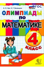 Математика. 4 класс. Олимпиады