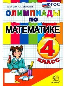 Математика. 4 класс. Олимпиады