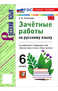 Русский язык. 6 класс. Зачётные работы к учебнику М. Т. Баранова и др.