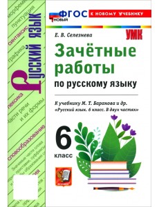 Русский язык. 6 класс. Зачётные работы к учебнику М. Т. Баранова и др.