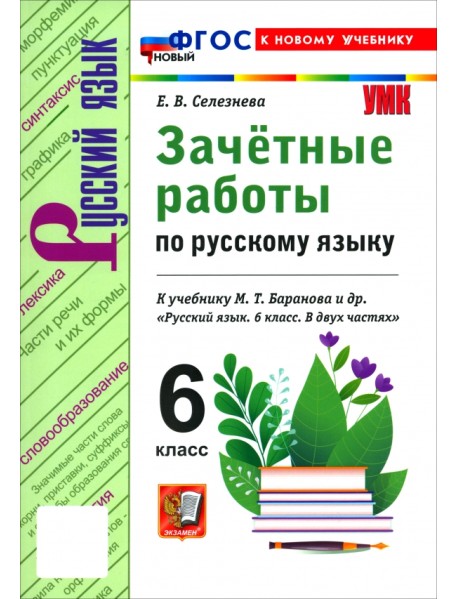 Русский язык. 6 класс. Зачётные работы к учебнику М. Т. Баранова и др.