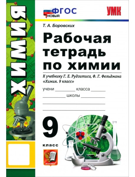 Химия. 9 класс. Рабочая тетрадь к учебнику Г. Е. Рудзитиса, Ф. Г. Фельдмана