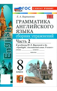 Английский язык. 8 класс. Грамматика. Сборник упражнений к учебнику Ю. Е. Ваулиной и др. Часть 2