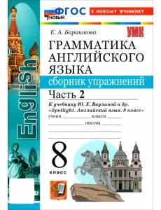 Английский язык. 8 класс. Грамматика. Сборник упражнений к учебнику Ю. Е. Ваулиной и др. Часть 2