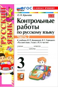 Русский язык. 3 класс. Контрольные работы к учебнику В. П. Канакиной, В. Г. Горецкого. Часть 2