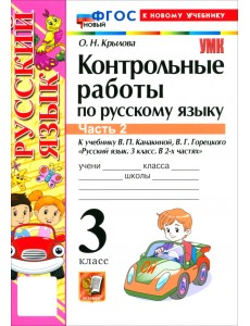 Русский язык. 3 класс. Контрольные работы к учебнику В. П. Канакиной, В. Г. Горецкого. Часть 2