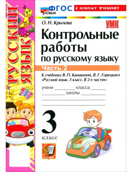 Русский язык. 3 класс. Контрольные работы к учебнику В. П. Канакиной, В. Г. Горецкого. Часть 2