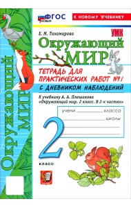 Окружающий мир. 2 класс. Тетрадь для практических работ № 1 с дневником наблюдений