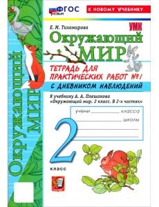 Окружающий мир. 2 класс. Тетрадь для практических работ № 1 с дневником наблюдений Окружающий мир. 2 класс. Тетрадь для практических работ № 1 с дневником наблюдений