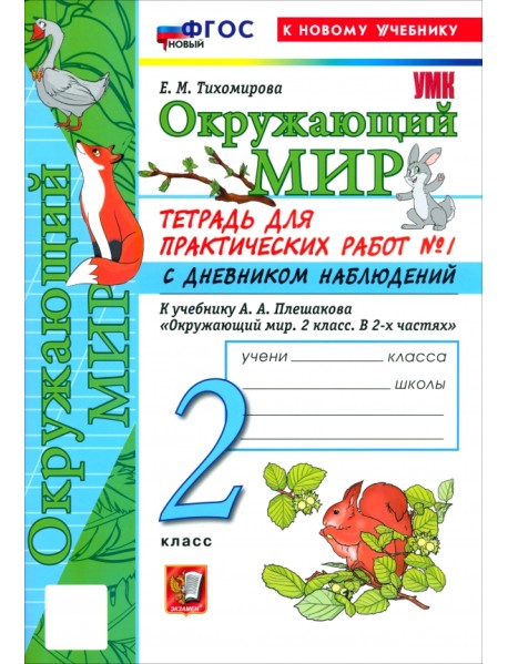Окружающий мир. 2 класс. Тетрадь для практических работ № 1 с дневником наблюдений