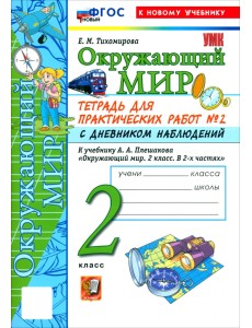 Окружающий мир. 2 класс. Тетрадь для практических работ № 2 с дневником наблюдений Окружающий мир. 2 класс. Тетрадь для практических работ № 2 с дневником наблюдений