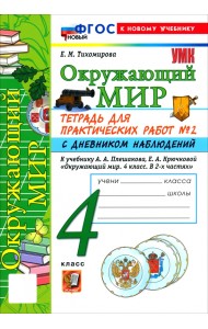 Окружающий мир. 4 класс. Тетрадь для практических работ № 2 с дневником наблюдений