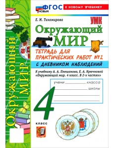 Окружающий мир. 4 класс. Тетрадь для практических работ № 2 с дневником наблюдений