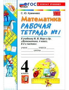 Математика. 4 класс. Рабочая тетрадь № 1 к учебнику М. И. Моро и др.