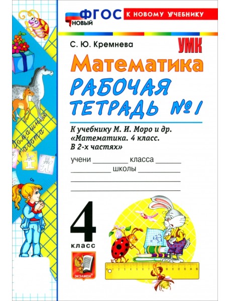 Математика. 4 класс. Рабочая тетрадь № 1 к учебнику М. И. Моро и др.
