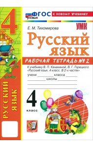 Русский язык. 4 класс. Рабочая тетрадь № 2 к учебнику В. П. Канакиной, В. Г. Горецкого