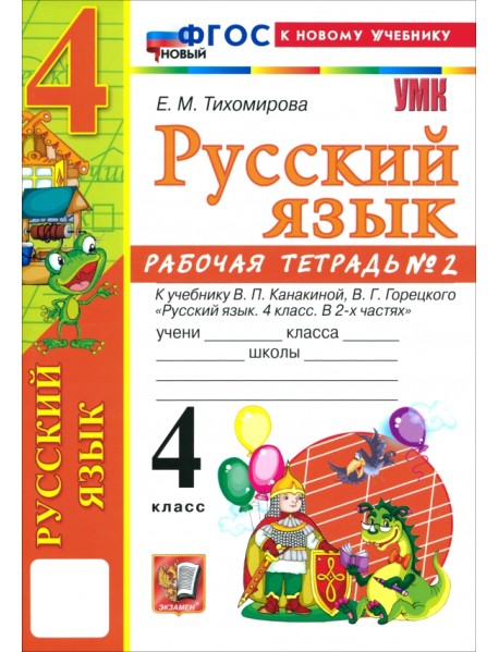 Русский язык. 4 класс. Рабочая тетрадь № 2 к учебнику В. П. Канакиной, В. Г. Горецкого