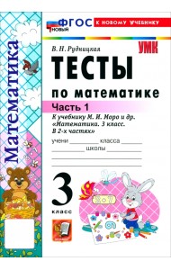 Математика. 3 класс. Тесты к учебнику М. И. Моро и др. Часть 1