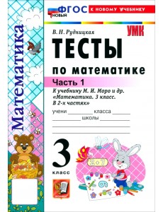 Математика. 3 класс. Тесты к учебнику М. И. Моро и др. Часть 1 Математика. 3 класс. Тесты к учебнику М. И. Моро и др. Часть 1