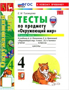 Окружающий мир. 4 класс. Тесты к учебнику А. А. Плешакова, Е. А. Крючковой. Часть 1 Окружающий мир. 4 класс. Тесты к учебнику А. А. Плешакова, Е. А. Крючковой. Часть 1