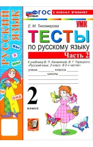 Русский язык. 2 класс. Тесты к учебнику В. П. Канакиной, В. Г. Горецкого. Часть 2