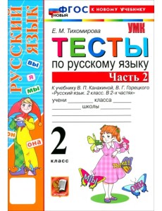 Русский язык. 2 класс. Тесты к учебнику В. П. Канакиной, В. Г. Горецкого. Часть 2 Русский язык. 2 класс. Тесты к учебнику В. П. Канакиной, В. Г. Горецкого. Часть 2