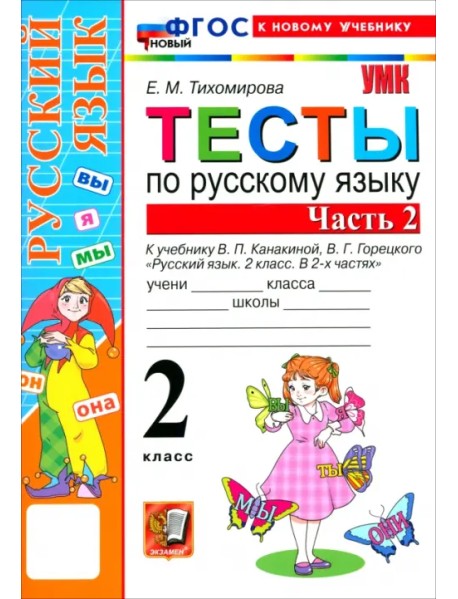 Русский язык. 2 класс. Тесты к учебнику В. П. Канакиной, В. Г. Горецкого. Часть 2