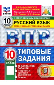 ВПР. Русский язык. 10 класс. 10 вариантов. Типовые задания