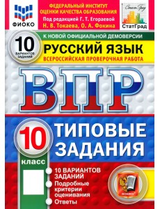 ВПР. Русский язык. 10 класс. 10 вариантов. Типовые задания ВПР. Русский язык. 10 класс. 10 вариантов. Типовые задания