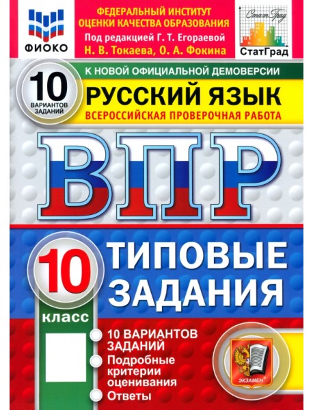 ВПР. Русский язык. 10 класс. 10 вариантов. Типовые задания