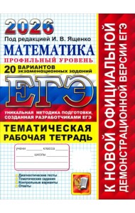 ЕГЭ-2026. Математика. Профильный уровень. 20 вариантов экзаменационных заданий. Рабочая тетрадь