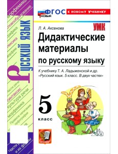 Русский язык. 5 класс. Дидактические материалы к учебнику Т. А. Ладыженской и др.