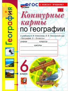 География. 6 класс. Контурные карты к учебнику А. И. Алексеева, В. В. Николиной и др.