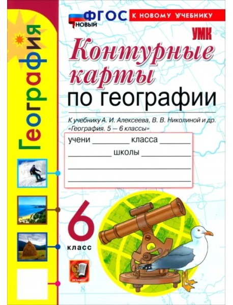 География. 6 класс. Контурные карты к учебнику А. И. Алексеева, В. В. Николиной и др.