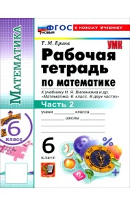 Математика. 6 класс. Рабочая тетрадь к учебнику Н. Я. Виленкина и др. В 2-х частях. Часть 2