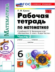 Математика. 6 класс. Рабочая тетрадь к учебнику Н. Я. Виленкина и др. В 2-х частях. Часть 2