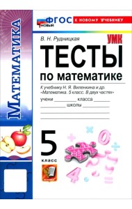 Математика. 5 класс. Тесты к учебнику Н. Я. Виленкина и др.