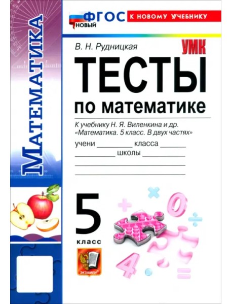 Математика. 5 класс. Тесты к учебнику Н. Я. Виленкина и др.