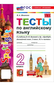 Английский язык. 2 класс. Тесты к учебнику Н. И. Быковой и др. 