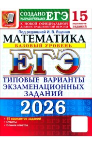 ЕГЭ-2026. Математика. Базовый уровень. 15 вариантов. Типовые варианты экзаменационных заданий