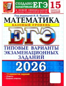 ЕГЭ-2026. Математика. Базовый уровень. 15 вариантов. Типовые варианты экзаменационных заданий ЕГЭ-2026. Математика. Базовый уровень. 15 вариантов. Типовые варианты экзаменационных заданий