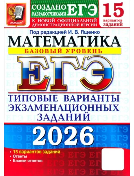 ЕГЭ-2026. Математика. Базовый уровень. 15 вариантов. Типовые варианты экзаменационных заданий